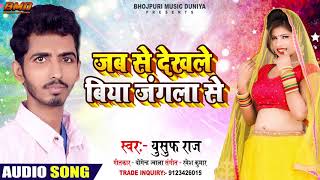 Jab Se Dekhale Biya Jangala Se | #Yusuf_Raj | जब से देखले बिया जंगला से - Superhit Song 2020