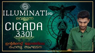 ലോകത്തെ വെല്ലുവിളിച്ച രഹസ്യസംഘടന -  Cicada 3301 | Secret Society | Illuminati | Classmuri malayalam