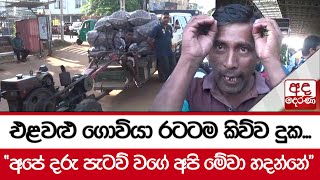 එළවළු ගොවියා රටටම කිව්ව දුක... \