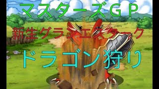 【DQMSL】新生グランエスタークでドラゴン狩りします