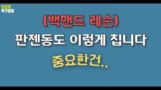 [분당정효영탁구클럽] 판젠동도 이렇게 칩니다 중요한건 ..