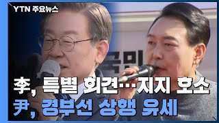 대선 하루 앞으로...'수도권 vs 경부선 상행' 유세 총력전 / YTN