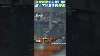 無視員警逆向闖紅燈! 騎士下秒遭逮網:療癒 #shorts ｜TVBS新聞@TVBSNEWS01