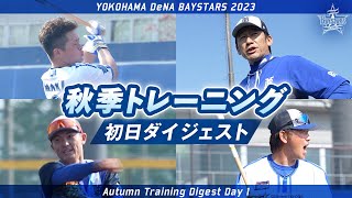 2023年秋季トレーニング初日ダイジェスト！新たな練習法「DOCK式」を導入！今季に現役引退した藤田一也コーチのノックは\