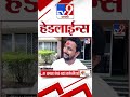 4 मिनिट 24 हेडलाईन्स 4 minutes 24 headlines 2 pm 26 june 2024 marathi news टीव्ही 9 मराठी