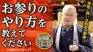 【高月院 朝勤行】お参りの仕方を教えてください。