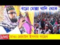 রমজান সম্পর্কে নতুন ওয়াজ // মাওঃ রেজাউল ইসলাম সাহেব !! Maulana rezaul Islam new jalsa,7797563365