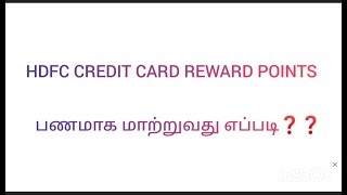 HDFC credit card reward points ஐ பணமாக மாற்றுவது எப்படி❓❓