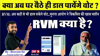 RVM: अब कहीं से भी डाल सकेंगे वोट..चुनाव आयोग ने विकसित की खास मशीन |Top News | All you need to know