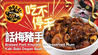 【BeluBaba】話梅豬手🐷新年食了就橫財就手❗ Braised Pork Knuckle with Preserved Plum【ENG Sub】