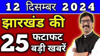 आज 12 दिसंबर 2024 झारखण्ड की ताजा खबर l Today Jharkhand News l Jharkhand Breaking News