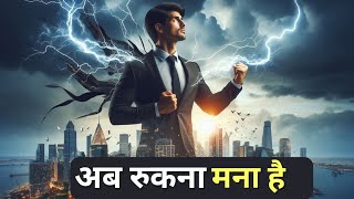 अब रुकना मना है | Best Motivational Song | Hindi Motivational Song | Motivational Songs Hindi