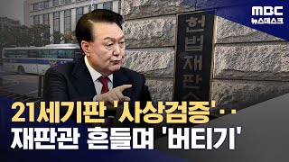 윤석열 측의 '재판관 회피 촉구'‥재판관 흔들며 여론전 (2025.02.03/뉴스데스크/MBC)