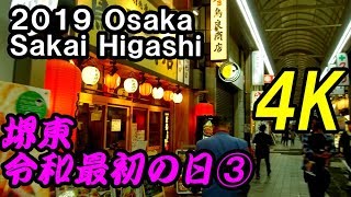 堺東駅前＆堺銀座商店街 令和最初の日 【4K動画で見る】③大阪府堺市堺区 令和元年/2019年5月1日 Sakai,Osaka,Kansai,Japan