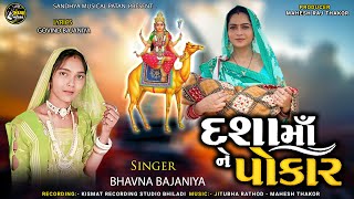 Dashama Ne Pokar  દશામાં ને પોકાર -BHAVNA BAJANIYA New  Gujarati 2023