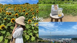 【淡路島 vlog】〜日帰り淡路島で夏満喫〜花さじき/こぞら荘/森のオト。/海/花火大会#淡路島 #vlog #cafe