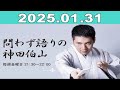 問わず語りの神田伯山 2025年11月31日