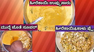 #ಹಳ್ಳಿ ಶೈಲಿಯಲ್ಲಿ ಹೀರೆಕಾಯಿ ಉಪ್ಪುಸಾರು/#How to make Ridge gourd sambar.