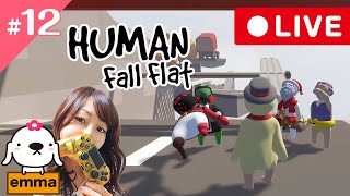 #12【LIVE】【アクションパズル】ヒューマンフォールフラット 初見プレイ【Human Fall Flat】【PS4】【emmaちゃんねる】【女性実況】