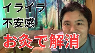 不安感やイライラ解消におすすめのツボ2つ！効果的なお灸のやり方も解説