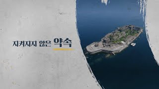 일본 근대산업시설, “지켜지지 않은 약속”