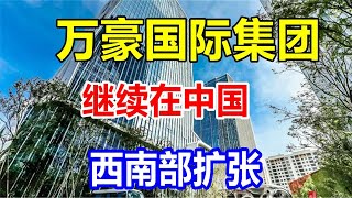 万豪国际集团继续在中国西南部扩张