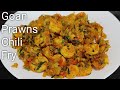 Goan Prawns Chili Fry | Simple, Quick and Tasty Recipe👌