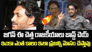 జగన్ ఈ చెత్త రాజకీయాలు బాన్ద్ చెయ్ ... | AP Common Man Kiran Sensational Comments On YS Jagan