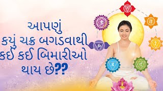 આપણા શરીરમાં જે ૭ ચક્ર છે, એ બગડવાથી કે ઈ ક ઈ  બિમારીઓ થાય છે?  રેકી શીખો ગુજરાતીમાં. ૯૯૭૪૯૬૯૦૮૦