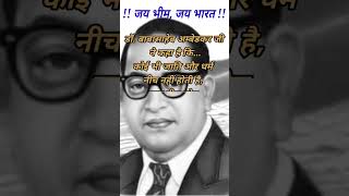 नीच जाति और नीच लोग कौन है? || Dr. bhimrao ambedkar status 😱💥 #shorts #viralshorts