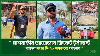 “মাশরাফীর জমকালো আয়োজন! নড়াইলে গ‌্যালারীভর্তি দর্শকের ঢল !! Narail Super League 2023 Grand Finale