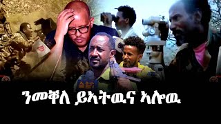 ንመቐለ ይኣትዉና ኣሎዉ -''ኣይተ ጌታቸው ቮድካ - ጁንታ ካበይ ናበይ'' (ተንታኒ ተ/ጋ ዳያን ሃይለ)