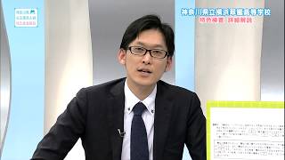 2018年度　神奈川県公立高校入試　特色検査解説　横浜翠嵐高校