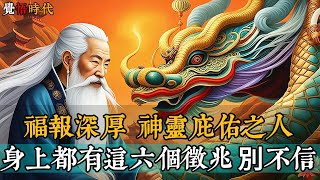 福報深厚  神靈庇佑之人  身上都有這六個徵兆 別不信  @覺悟時代 #命运 #福报 #修行 #智慧 #