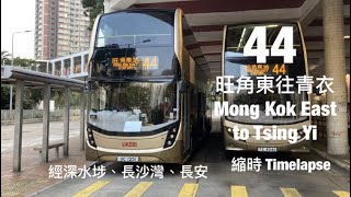 [ 背面 ] KMB 44 旺角東站往青衣邨 縮時行車片段