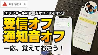 「エリアメールの受信をオフにするは？」緊急速報メールの受信をオフにしてみた！iPhone/android