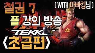 [룩삼 철권7] 철권7 폴 강의 방송 -초급편- with 아빠킹님