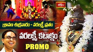 తొలిసారిగా లక్ష్మీ స్వరూపమైన మహిళలకు సువర్ణావకాశం.. సామూహిక వరలక్ష్మీ వ్రతం | Promo | Bhakthi TV