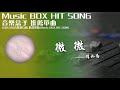 qq音樂排行榜《微微 傅如喬》music box hit song 2020音樂盒子推薦歌曲【動態歌詞lyric】tik tok最新抖音音樂熱門歌單 必聽新歌歌曲 最受歡迎 華語人器歌曲