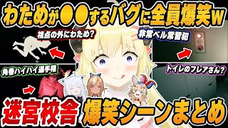 【爆笑まとめ】「わためバグってるやん！！ｗｗｗ」バカタレサーカスの迷宮校舎を面白シーンでイッキ見！【ホロライブ/切り抜き】（※ネタバレあり）