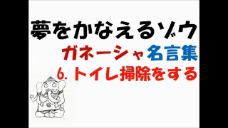 夢をかなえるゾウ　ガネーシャ名言集＆今日の課題06 トイレ掃除をする