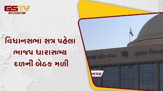 Gandhinagar : વિધાનસભા સત્ર પહેલા ભાજપ ધારાસભ્ય દળની બેઠક મળી | Gstv Gujarati News