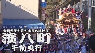 令和元年10月13日泉大津市濱八町だんじり祭　午前曳行