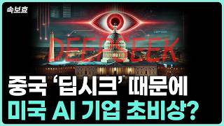 [속보효] 완전 난리났다!! 중국 딥시크 때문에 미국 AI 기업 초비상?