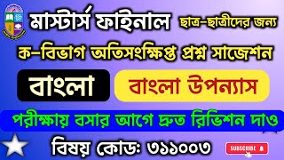 বাংলা উপন্যাস ক-বিভাগ অতিসংক্ষিপ্ত প্রশ্ন সাজেশন| মাস্টার্স শেষ পর্ব পরীক্ষা ২০২২ (অনুষ্ঠিত ২০২৫)