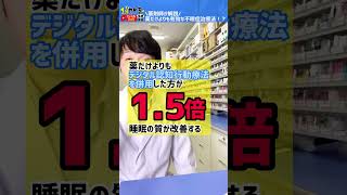 不眠症に【新たな治療法】！？薬剤師が解説！ #shorts