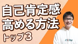 自己肯定感を高める方法トップ３