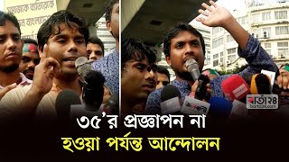 ৩৫’র প্রজ্ঞাপন না হওয়া পর্যন্ত আন্দোলন | Job Movement । ‍Job Candiate । Barta24