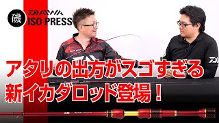 アタリの出方がスゴすぎる 新イカダロッド登場！【月刊磯PRESS 2020年3月号】 Featuring: BJ IKADA METAL TUNE