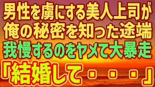 【感動】男性社員を虜にする美人上司が俺の秘密を知ることに→我慢するのをヤメた彼女は「私と結婚してくれる？」その理由が凄い…